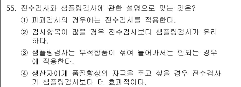 기계가공기능장 2018년 55번 - 정답 '2'는 검사항목이 많을 경우 전수검사보다는 샘플링검사가 유리하다는... 에 관한 핵심 기출문제