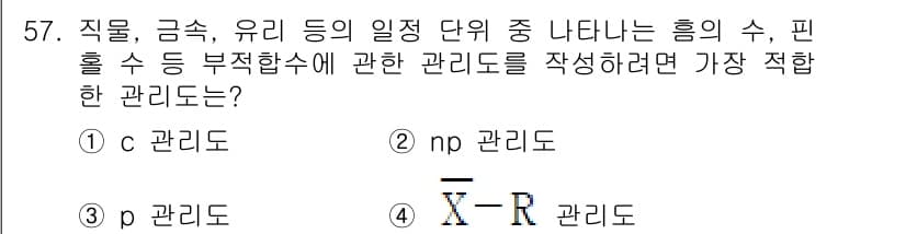 기계가공기능장 2018년 57번 - 이 문제에서 요구하는 것은 직물, 금속, 유리의 품질 특성에 대한 관리도... 에 관한 핵심 기출문제