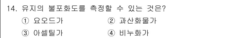 조리기능장 2017년 15번 - 유지의 불포화도는 지방산의 이중 결합 수로 측정할 수 있습니다. 비누화 ... 에 관한 핵심 기출문제