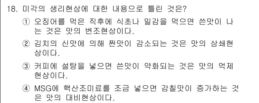 조리기능장 2017년 19번 - 정답과 핵심 포인트를 검수 중인 기출문제