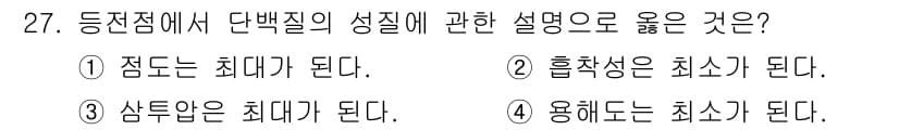 조리기능장 2017년 28번 - 정답인 '1'은 점도가 최대가 된다는 설명으로, 당백질이 농축될 때 액체... 에 관한 핵심 기출문제