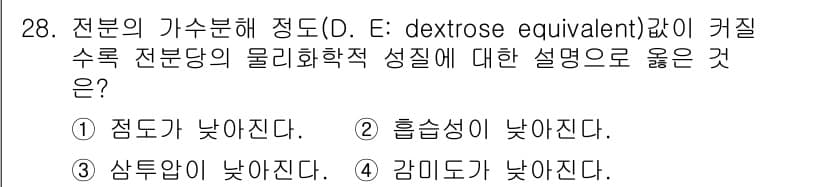 조리기능장 2017년 29번 - 전분의 가수분해 정도가 높을수록 D.E. 값이 증가하게 됩니다. 이는 가... 에 관한 핵심 기출문제