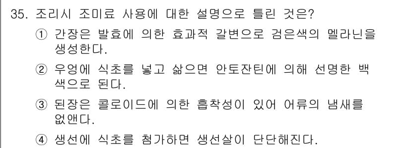 조리기능장 2017년 36번 - 정답과 핵심 포인트를 검수 중인 기출문제