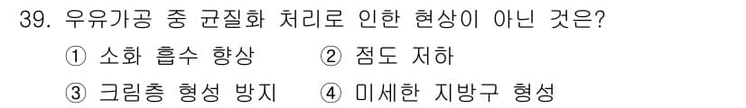 조리기능장 2017년 40번 - 정답 '1'인 소화 흡수 향상은 우유가공 중 균질화 처리의 일환으로 나타... 에 관한 핵심 기출문제