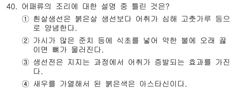 조리기능장 2017년 41번 - 정답과 핵심 포인트를 검수 중인 기출문제