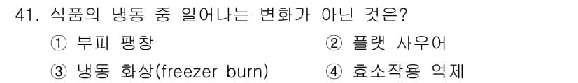 조리기능장 2017년 42번 - 정답과 핵심 포인트를 검수 중인 기출문제