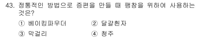 조리기능장 2017년 44번 - 정통적인 방법으로 증편을 만들 때, 팬 크기를 늘리기 위해 사용되는 것은... 에 관한 핵심 기출문제