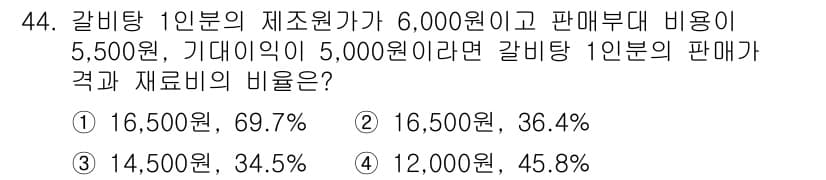 조리기능장 2017년 45번 - 정답과 핵심 포인트를 검수 중인 기출문제