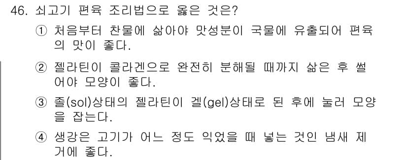 조리기능장 2017년 47번 - 정답과 핵심 포인트를 검수 중인 기출문제