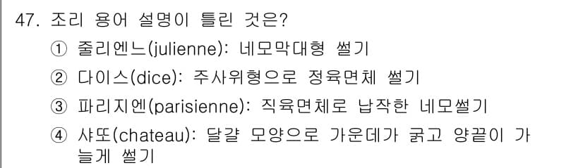 조리기능장 2017년 48번 - '파리지엔(parisienne)'의 정의가 직육면체로 납작한 네모썰기이기... 에 관한 핵심 기출문제