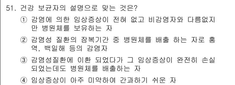 조리기능장 2017년 52번 - 정답이 '1'인 이유는 건강 보균자의 정의가 감염에 의해 증상이 없지만 ... 에 관한 핵심 기출문제