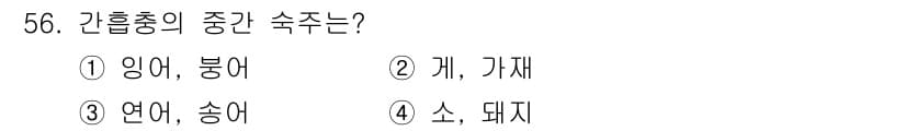 조리기능장 2017년 57번 - 정답 '1'인 이유는 간헐적으로 가장 많이 사용되는 중간 숙주로 임어와 ... 에 관한 핵심 기출문제