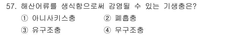 조리기능장 2017년 58번 - 해산어류를 생식향으로 감염될 수 있는 기생종은 '유구조충'입니다. 유구조... 에 관한 핵심 기출문제