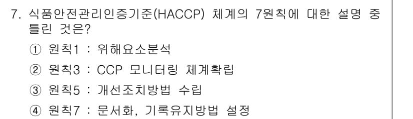 조리기능장 2017년 7번 - HACCP의 7원칙 중 원칙 2는 'CCP 모니터링 체계확립'입니다. 이... 에 관한 핵심 기출문제