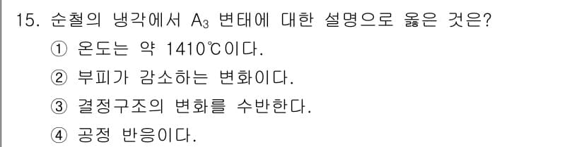 초음파비파괴검사기사(구) 2020년 15번 - A3 변태는 순철의 결정 구조가 변하는 온도 범위를 나타내며, 이때부터 ... 에 관한 핵심 기출문제