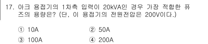 초음파비파괴검사기사(구) 2020년 17번 - 주어진 문제는 전력(KVA)과 전압(V)을 이용해 전류(A)를 구하는 것... 에 관한 핵심 기출문제