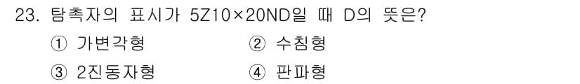 초음파비파괴검사기사(구) 2020년 23번 - 정답과 핵심 포인트를 검수 중인 기출문제