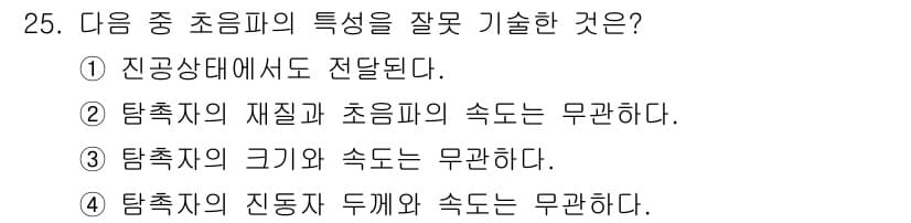 초음파비파괴검사기사(구) 2020년 25번 - 초음파는 매질의 성질에 따라 전파 속도가 달라지며, 탐촉자의 크기와 주파... 에 관한 핵심 기출문제