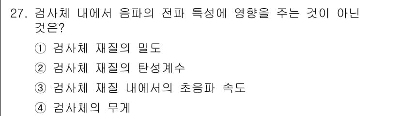 초음파비파괴검사기사(구) 2020년 27번 - 정답과 핵심 포인트를 검수 중인 기출문제
