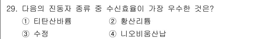 초음파비파괴검사기사(구) 2020년 29번 - 수신효율이 가장 우수한 진동자 유형은 수정을 포함합니다. 수정은 물리적 ... 에 관한 핵심 기출문제