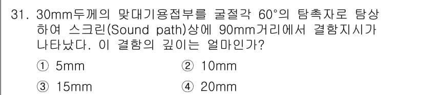 초음파비파괴검사기사(구) 2020년 31번 - 정답과 핵심 포인트를 검수 중인 기출문제