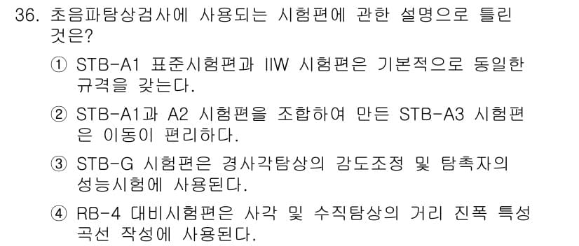 초음파비파괴검사기사(구) 2020년 36번 - 정답과 핵심 포인트를 검수 중인 기출문제