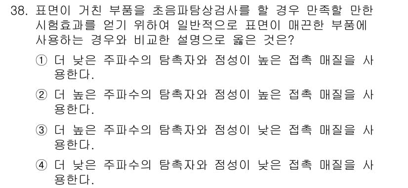 초음파비파괴검사기사(구) 2020년 38번 - 초음파탐상검사에서 부품의 결함을 정확히 확인하기 위해서는 낮은 주파수를 ... 에 관한 핵심 기출문제