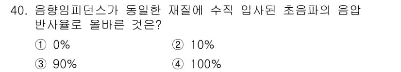 초음파비파괴검사기사(구) 2020년 40번 - 정답과 핵심 포인트를 검수 중인 기출문제