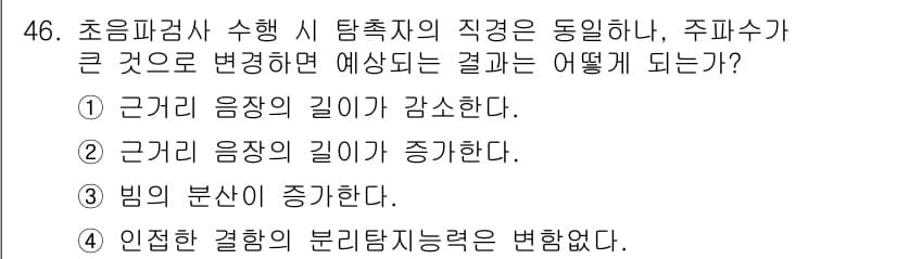 초음파비파괴검사기사(구) 2020년 46번 - 주파수가 큰 경우, 초음파의 파장이 짧아지며 이로 인해 근거리 음장의 길... 에 관한 핵심 기출문제
