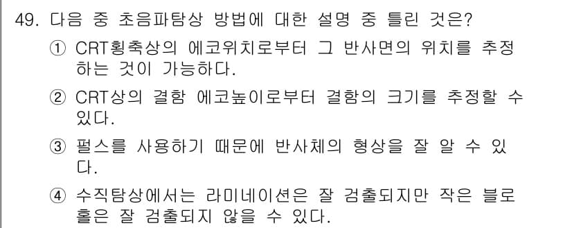 초음파비파괴검사기사(구) 2020년 49번 - 초음파 탐상 방법에서 설명이 가장 틀린 것은 3번입니다. 필터를 사용하는... 에 관한 핵심 기출문제
