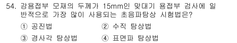 초음파비파괴검사기사(구) 2020년 54번 - 정답과 핵심 포인트를 검수 중인 기출문제