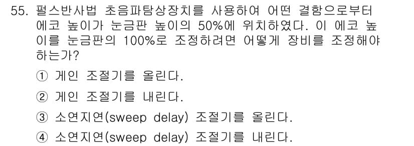 초음파비파괴검사기사(구) 2020년 55번 - 초음파 비파괴 검사에서 에코 높이를 100%로 조정하려면 게인(gain)... 에 관한 핵심 기출문제