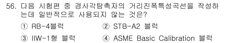 초음파비파괴검사기사(구) 2020년 56번 - 정답과 핵심 포인트를 검수 중인 기출문제