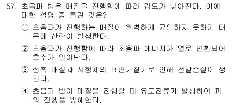초음파비파괴검사기사(구) 2020년 57번 - 초음파 빔이 매질을 진행할 때, 매질의 특성에 따른 강도의 변화는 주로 ... 에 관한 핵심 기출문제