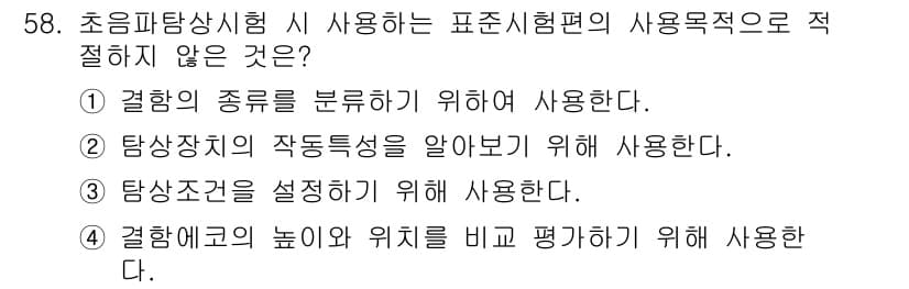 초음파비파괴검사기사(구) 2020년 58번 - 초음파탐상시험에서 사용하는 표준시험편의 주요 목적은 탐상장치의 성능과 능... 에 관한 핵심 기출문제