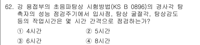 초음파비파괴검사기사(구) 2020년 62번 - 강 용접부의 초음파 탐상 시험방법(KS B 0896)에서는 입사점, 탐상... 에 관한 핵심 기출문제