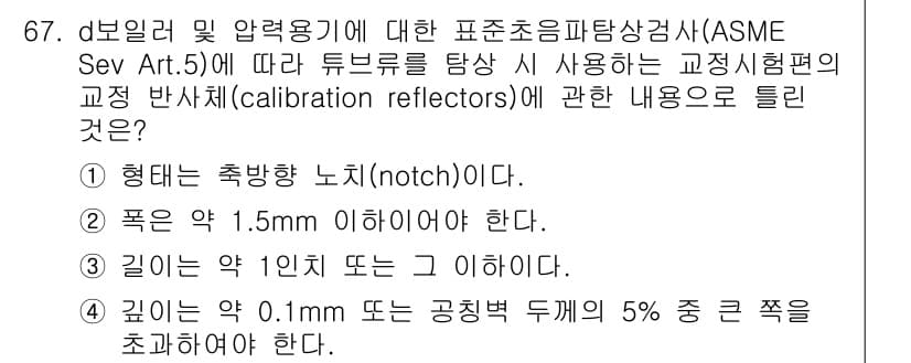초음파비파괴검사기사(구) 2020년 67번 - 정답 '4'는 ASME 기준에 따라 교정 반사체의 깊이에 관한 규정을 따... 에 관한 핵심 기출문제