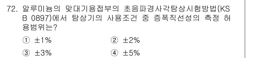 초음파비파괴검사기사(구) 2020년 72번 - 주어진 문제에서 초음파 비파괴 검사에 관한 KS B 0897 기준에 따르... 에 관한 핵심 기출문제