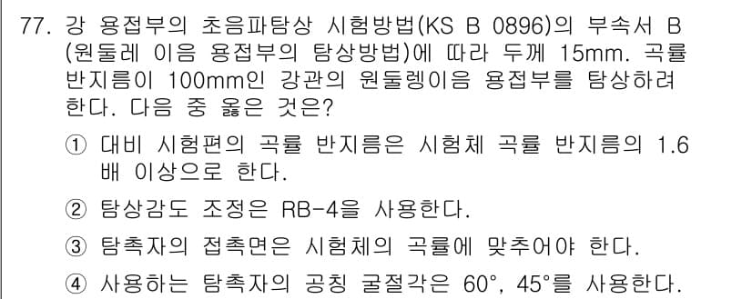 초음파비파괴검사기사(구) 2020년 77번 - 정답과 핵심 포인트를 검수 중인 기출문제