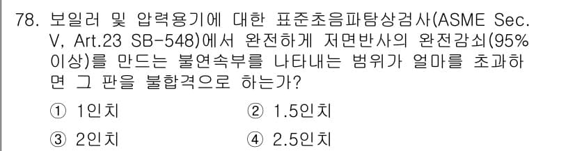 초음파비파괴검사기사(구) 2020년 78번 - 정답 '1'인 이유는 ASME 표준에 따라 저면반사의 완전감시가 이루어질... 에 관한 핵심 기출문제