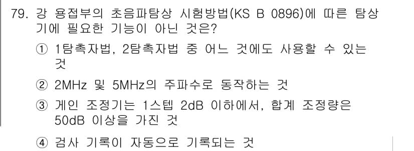 초음파비파괴검사기사(구) 2020년 79번 - 정답과 핵심 포인트를 검수 중인 기출문제