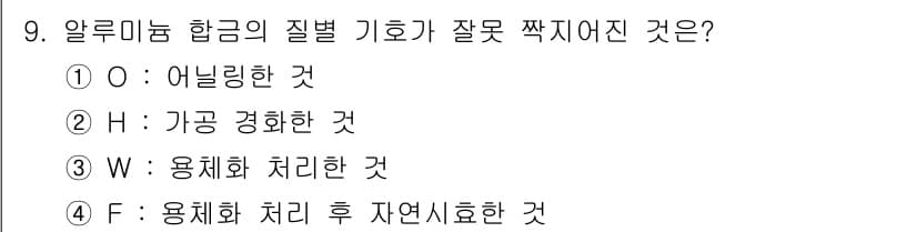 초음파비파괴검사기사(구) 2020년 9번 - 정답인 '4'번은 알루미늄 합금의 품질 분류에서 '용체화 처리' 후 자연... 에 관한 핵심 기출문제