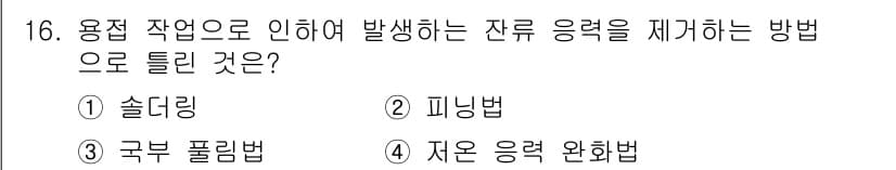 초음파비파괴검사기사 2020년 16번 - 잔류 응력을 제거하는 방법 중 '솔더링'은 용접작업으로 발생하는 잔류 응... 에 관한 핵심 기출문제