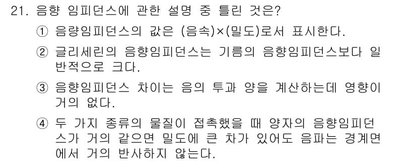 초음파비파괴검사기사 2020년 21번 - 음향 임피던스는 매질의 밀도와 음속의 곱으로 정의되며, 이는 음의 전파에... 에 관한 핵심 기출문제
