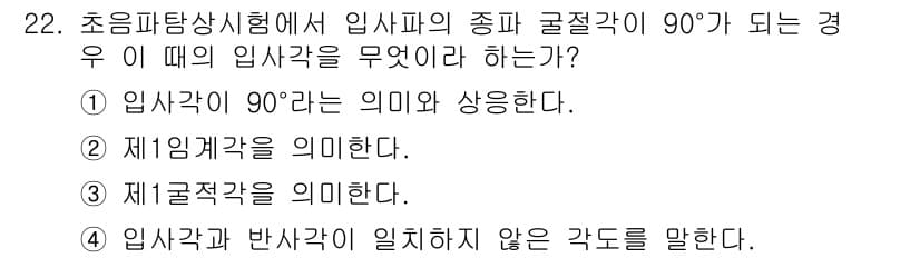 초음파비파괴검사기사 2020년 22번 - 초음파 검사에서 입사각이 90°가 되는 경우, 입사파가 물체의 경계에서 ... 에 관한 핵심 기출문제