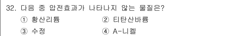 초음파비파괴검사기사 2020년 32번 - 정답 '4'인 A-니켈은 공정을 통해 생성된 합금으로, 압전효과가 나타나... 에 관한 핵심 기출문제