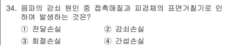초음파비파괴검사기사 2020년 34번 - 정답인 '전달손실'은 음파가 매질을 통과할 때 발생하는 손실 중 하나로,... 에 관한 핵심 기출문제