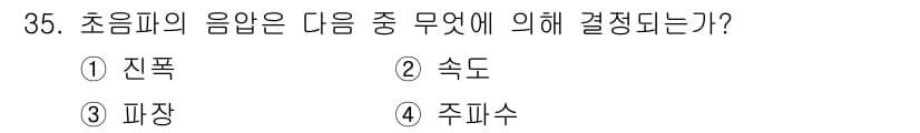 초음파비파괴검사기사 2020년 35번 - 정답과 핵심 포인트를 검수 중인 기출문제