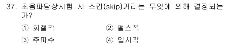 초음파비파괴검사기사 2020년 37번 - 초음파 탐상 시 스킬(skip) 거리는 '입사각'에 의해 결정됩니다. 입... 에 관한 핵심 기출문제