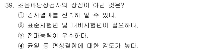 초음파비파괴검사기사 2020년 39번 - 초음파탐상검사의 장점으로는 검사 결과를 신속히 알 수 있고, 전파능력이 ... 에 관한 핵심 기출문제